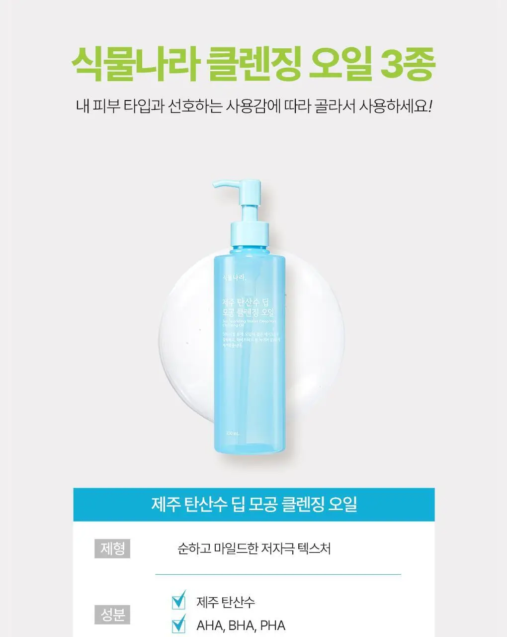 식물나라 클렌징오일 200ml/250ml [어린녹차/뽀얀쌀] 상세페이지 44